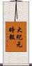 大紀元時報 Scroll