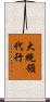大統領代行 Scroll