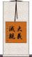 大義滅親 Scroll