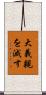 大義親を滅す Scroll