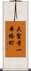 大聖寺一本橋町 Scroll