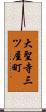 大聖寺三ツ屋町 Scroll