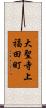 大聖寺上福田町 Scroll