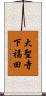 大聖寺下福田 Scroll