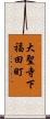 大聖寺下福田町 Scroll