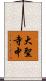 大聖寺中 Scroll