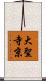 大聖寺京 Scroll