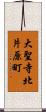 大聖寺北片原町 Scroll