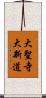 大聖寺大新道 Scroll