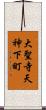 大聖寺天神下町 Scroll