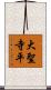 大聖寺平 Scroll