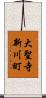 大聖寺新川町 Scroll