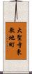 大聖寺東敷地町 Scroll