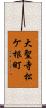 大聖寺松ケ根町 Scroll
