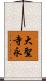 大聖寺永 Scroll