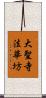 大聖寺法華坊 Scroll
