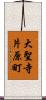 大聖寺片原町 Scroll
