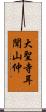 大聖寺耳聞山仲 Scroll
