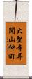 大聖寺耳聞山仲町 Scroll