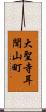 大聖寺耳聞山町 Scroll