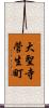 大聖寺菅生町 Scroll