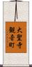 大聖寺観音町 Scroll
