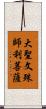 大聖文殊師利菩薩 Scroll