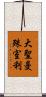 大聖曼殊室利 Scroll