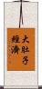 大肚子經濟 Scroll