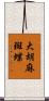 大胡麻斑蝶 Scroll