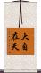 大自在天 Scroll