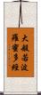 大般若波羅蜜多經 Scroll
