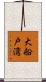 大船戸湾 Scroll