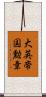 大英帝国勲章 Scroll