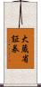 大蔵省証券 Scroll