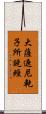大薩遮尼乾子所說經 Scroll