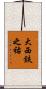 大西鉄之祐 Scroll
