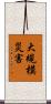 大規模災害 Scroll