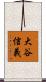 大谷信義 Scroll