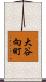 大谷向町 Scroll
