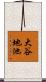 大谷地池 Scroll