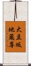 大豆坂地蔵尊 Scroll