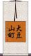 大豆山町 Scroll