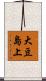 大豆島上 Scroll
