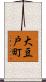 大豆戸町 Scroll
