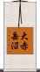 大赤岳沼 Scroll