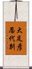大足彦忍代別 Scroll