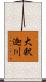 大釈迦川 Scroll
