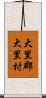 大里郡大里村 Scroll