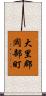 大里郡岡部町 Scroll